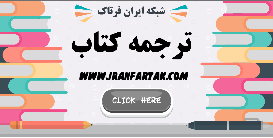 ترجمه کتاب در ایران فرتاک